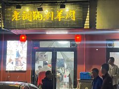 -老铜锅涮羊肉(大连海滨住宅小区店)