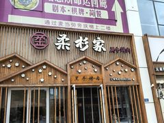 -柔杉家黑牛烤肉·活鳗鱼(太原街店)