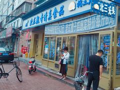 门面-北三凯奇清真食品店