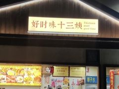-好时味十三姨(河西路店)