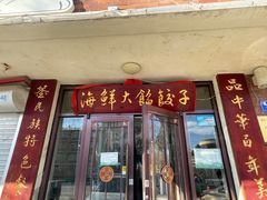 -叶存利海鲜大馅饺子(海宁路总店)