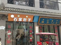 门面-石家包子(大学习巷店)