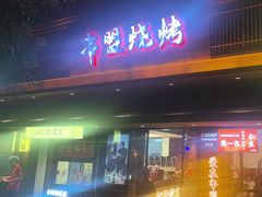 -串盟烧烤大排档·长沙美食地标(星沙店)