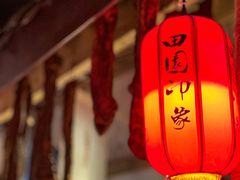 -田园印象·成都土菜院子(华阳店)