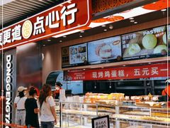 -東更道点心行(北京龙湖熙悦天街店)