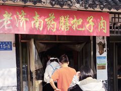 -老济南药膳把子肉(周公祠街店)