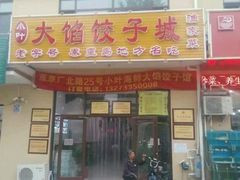 门面-小叶大馅饺子城