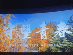 -CGV影城(东港IMAX店)