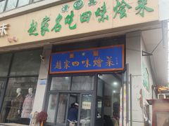 -赵家名吃四味烩菜(东大寺门食品街店)