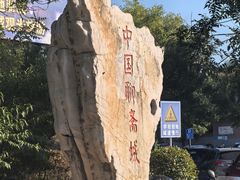 -淄博聊斋城景区