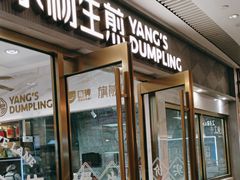 -小杨生煎(白玉兰广场店)