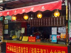门面-王妈手撕烤兔