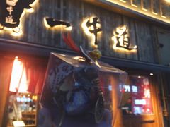门面-一牛道炭火烧肉居酒屋(椒江店)