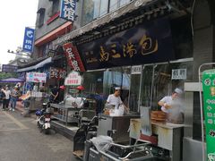 门面-清真马三汤包(回民街店)