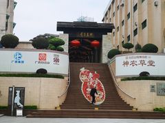 -广州神农草堂中医药博物馆