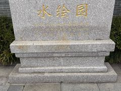 -水绘园