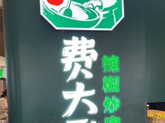 门面-费大厨辣椒炒肉(黄兴中心广场店)