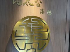 -佬太公海鸭·海鲜大排档(上海总店)