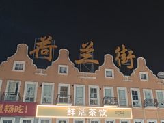 -荷兰街