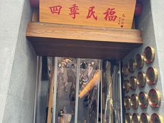 -四季民福烤鸭店(故宫店)