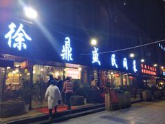 门面-徐鼎盛民间菜(南坪后堡店)