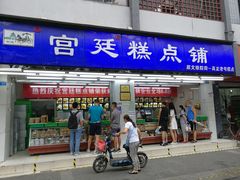 门面-宫廷糕点铺(人民中路店)