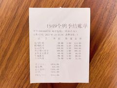 账单-1949全鸭季•北京烤鸭•宴会餐厅(欢乐海岸购物中心店)