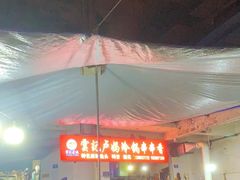 -雲记卢妈冷锅串串(中道街总店)