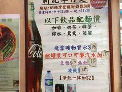 -新记车仔面