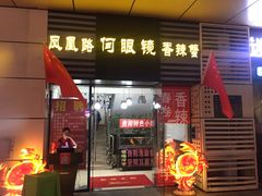 门面-凤凰路何眼镜香辣蟹(花果园店)