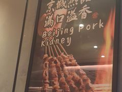 -聚点串吧·北京烧烤(赵登禹路店)