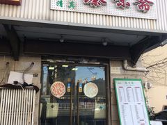 门面-臻味斋