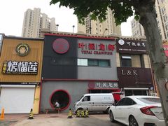 -叶派龙虾•招牌香辣蟹·海鲜(中海国际店)