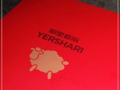 -耶里夏丽·丝路新疆菜·清真食品(徐汇南丹东路臻选店)