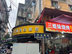 -老南昌白糖糕(大士院店)