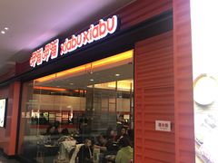门面-呷哺呷哺(松北万象汇店)