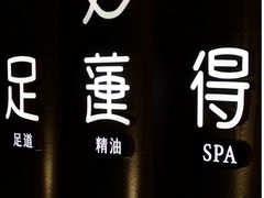 -足莲得·足道SPA(滨湖银泰店)