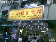 图像1488-小杨生煎(黄河路店)
