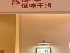 -乔一乔怪味干锅(武侯欢肆店)