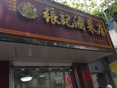 门面-张记卤菜店(三条巷店)
