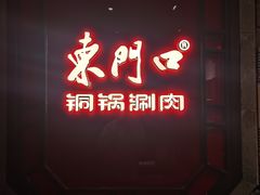 门面-东门口·鲜爆肚涮肉·烧烤(老门东店)