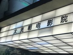 门面-大光明电影院(南京西路店)