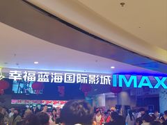 -幸福蓝海国际影城(烟台大悦城IMAX店)