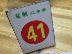 -泰顺江南春面馆