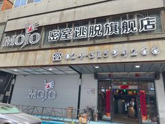 -MOJO密室逃脱(中街旗舰店)