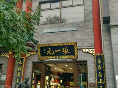 -张一元(总店)