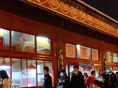 -秋栗香(地安门店)