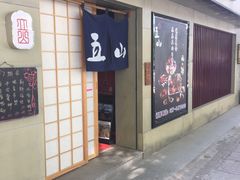 门面-立山居酒屋·烧鸟 天妇罗(西北湖店)