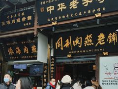-同利肉燕老铺(澳门路店)