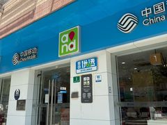 -中国移动(临平北路营业厅)